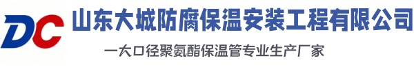 安平大城防腐保温安装工程有限公司